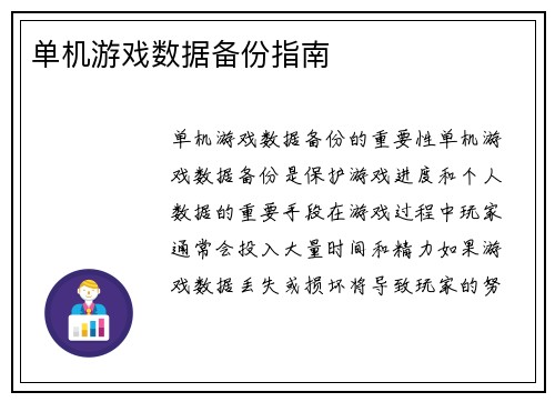 单机游戏数据备份指南